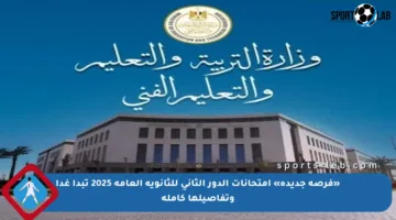 «فرصة جديدة» امتحانات الدور الثاني للثانوية العامة 2025 تبدأ غدا وتفاصيلها كاملة